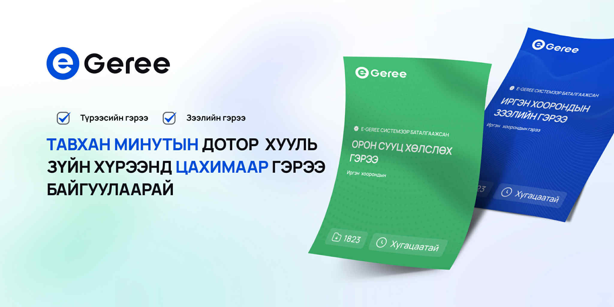 E-Mongoliа системээр дамжуулан иргэд хоорондын зээлийн болон түрээсийн гэрээ хийх боломжтой боллоо
